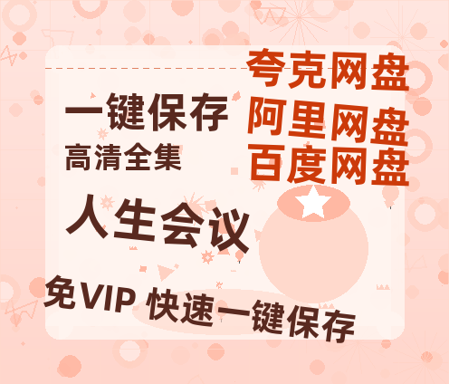 夸克网盘《人生会议》百度云资源下载「1080p/高清」云网盘下载-热文榜资源