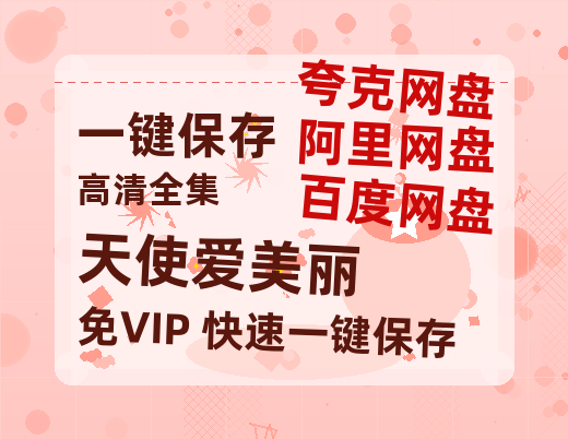 夸克网盘《天使爱美丽》百度云BD1024p/1080p/Mp4」免费资源下载分享-热文榜资源