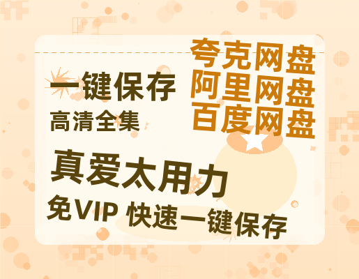 夸克网盘《真爱太用力》百度云网盘 阿里云网盘 夸克网盘 阿里云盘资源下载免费在线观看-热文榜资源