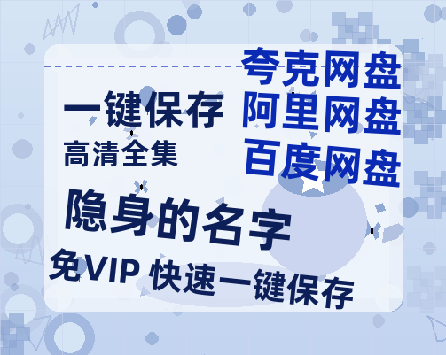 夸克网盘《隐身的名字》百度云【720高清免费】磁力链接下载-热文榜资源
