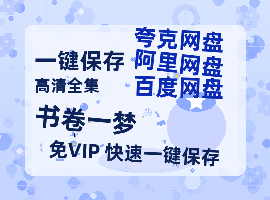 夸克网盘《书卷一梦》百度网盘资源下载[BDHD-MP4MKV]阿里云盘-热文榜资源