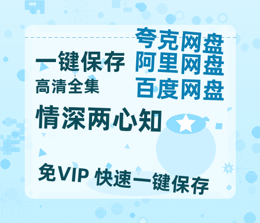 夸克网盘《情深两心知》百度云资源下载【1080P高清粤语中字】夸克网盘-热文榜资源