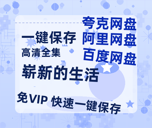 夸克网盘《崭新的生活》百度云下载【1080p网盘免费夸克资源分享】-热文榜资源