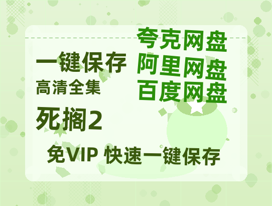 夸克网盘《死搁2》百度云资源下载【网盘高清1280P高清】链接-热文榜资源