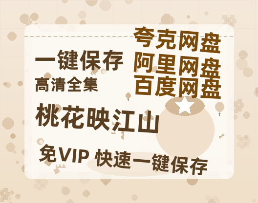 夸克网盘《桃花映江山》百度云网盘 阿里云网盘 夸克网盘 资源下载【1280P清晰】资源下载链接-热文榜资源