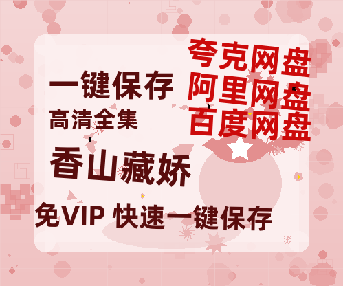 夸克网盘《香山藏娇》百度云网盘 阿里云网盘 夸克网盘 资源[HD-MP4][1080P高清蓝光版]迅雷下载-热文榜资源