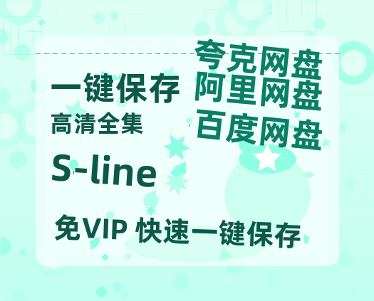 夸克网盘《S-line》百度云资源下载在线观看【1024p1080pMp4】高清云网盘-热文榜资源