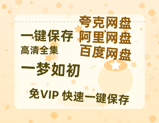 夸克网盘《一梦如初》阿里云盘免费观看在线播放/高清免费资源下载分享-热文榜资源
