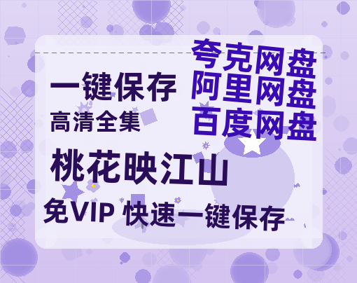 夸克网盘《桃花映江山》在线观看【1280p高清阿里云盘】-热文榜资源