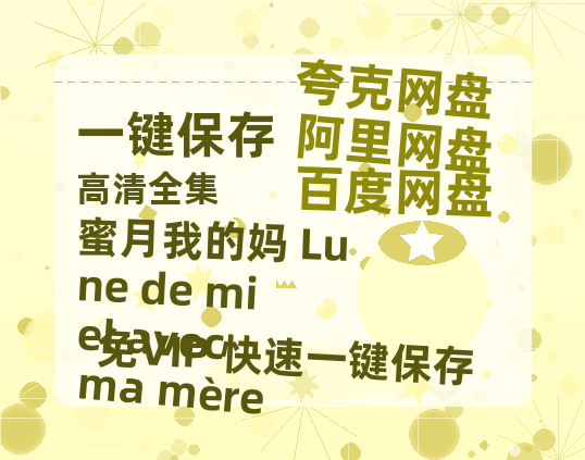 夸克网盘《蜜月我的妈 Lune de miel avec ma mère》迅雷百度云BT下载[BDHD-MP4MKV]高清网盘资源-热文榜资源