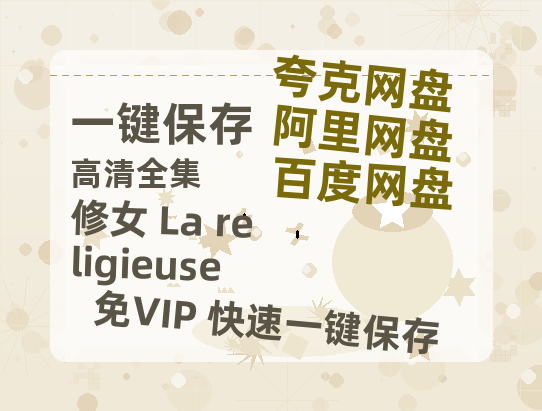 夸克网盘《修女 La religieuse》网盘资源下载国语中字4k超清「BD1280P/泄露-MP4」阿里云盘-热文榜资源
