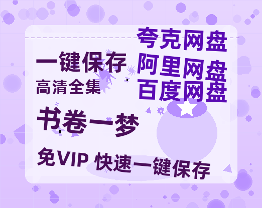 夸克网盘《书卷一梦》百度云网盘 阿里云网盘 夸克网盘 资源下载独家上线【HD1080P泄露-MP4】阿里网盘-热文榜资源