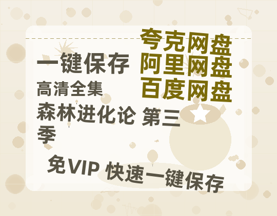 夸克网盘《森林进化论 第三季》迅雷BT资源下载种子下载[HD-1280P超清]百度云资源下载-热文榜资源
