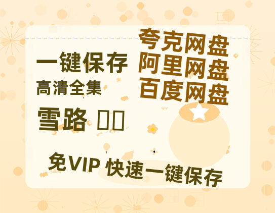 夸克网盘《雪路 눈길》百度网盘国语中字高清电影资源下载免费下载无水印版本-热文榜资源