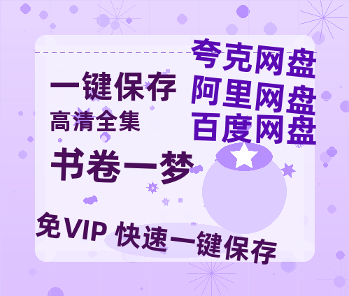 夸克网盘《书卷一梦》网盘【1280P阿里云盘共享】百度云超清晰画质-热文榜资源