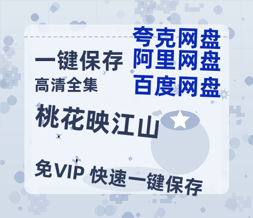 夸克网盘《桃花映江山》百度云资源免费观看国语中字阿里云盘高清在线播放-热文榜资源