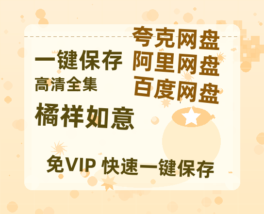 夸克网盘《橘祥如意》百度云资源下载【1080P高清粤语中字】夸克网盘-热文榜资源