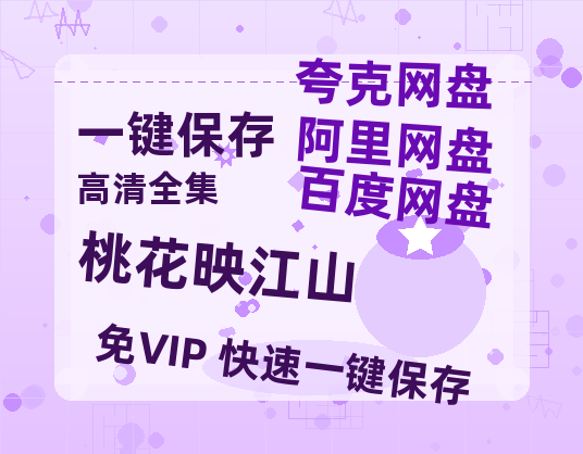 夸克网盘《桃花映江山》百度云网盘 阿里云网盘 夸克网盘 /阿里云盘免费观看高清国语中字阿里云盘在线播放-热文榜资源