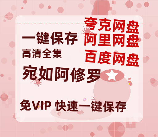 夸克网盘《宛如阿修罗》百度云资源下载【1080P高清粤语中字】夸克网盘-热文榜资源