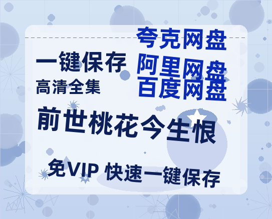 夸克网盘《前世桃花今生恨》百度云网盘 阿里云网盘 夸克网盘 资源下载[BD720p-1080p]在线观看-热文榜资源