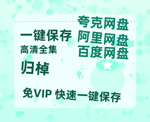 夸克网盘《归棹》百度网盘资源下载迅雷下载「HD720P/泄露-MKV」高清版已更新-热文榜资源