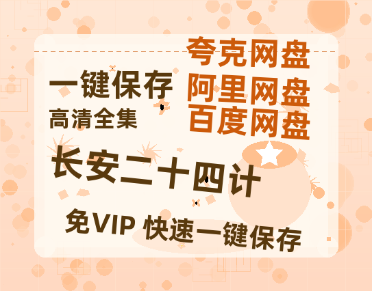 夸克网盘《长安二十四计》在线观看免费完整高清版百度云资源下载(手机版)-热文榜资源