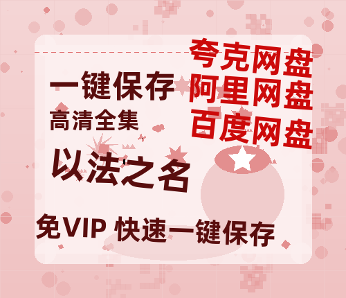夸克网盘《以法之名》百度云网盘 阿里云网盘 夸克网盘 【高清1080P】迅雷资源下载-热文榜资源