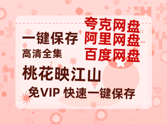 夸克网盘《桃花映江山》（在线免费观看完整阿里云盘版）百度云网盘 阿里云网盘 夸克网盘 【1280P高清】资源下载-热文榜资源