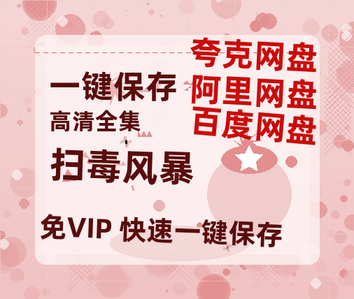夸克网盘《扫毒风暴》百度云网盘 阿里云网盘 夸克网盘 [1080p高清4K超清版]免费在线观看资源下载-热文榜资源