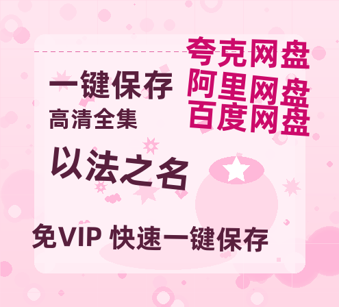 夸克网盘《以法之名》百度云【1280P网盘共享】超清晰画质-热文榜资源