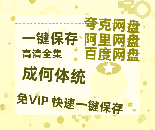 夸克网盘《成何体统》百度云网盘 阿里云网盘 夸克网盘 【1280P高清免费】阿里云盘资源下载-热文榜资源