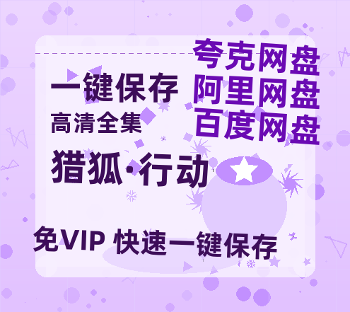 夸克网盘《猎狐·行动》百度云【超高清1280P】迅雷网盘资源下载-热文榜资源