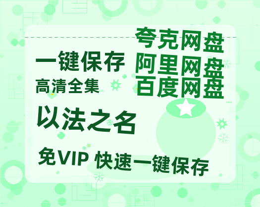 夸克网盘《以法之名》迅雷BT种子下载【BD-720p1080p蓝光4K高清】百度网盘英文版-热文榜资源