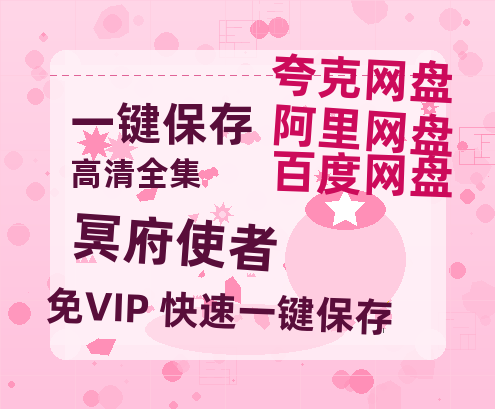 夸克网盘《冥府使者》百度云网盘 阿里云网盘 夸克网盘 资源高清下载夸克网盘HD1080P[全网独家]-热文榜资源