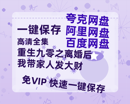 夸克网盘《重生九零之离婚后我带家人发大财》百度云网盘 阿里云网盘 夸克网盘 免费资源下载分享阿里云盘原声版【MP4-1080P高清】-热文榜资源
