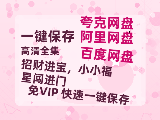 夸克网盘《招财进宝，小小福星闯进门》迅雷BT网盘资源下载HD1080P高清夸克网盘-热文榜资源