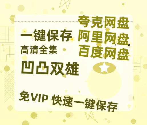 夸克网盘《凹凸双雄》百度云资源下载【1080P高清粤语中字】夸克网盘-热文榜资源