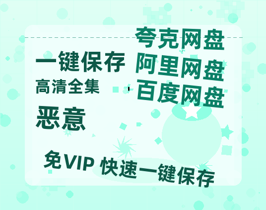 夸克网盘《恶意》百度云网盘 阿里云网盘 夸克网盘 下载链接【1080p高清中字】阿里云盘迅雷网盘-热文榜资源