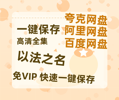夸克网盘《以法之名》百度云网盘 阿里云网盘 夸克网盘 资源下载国语阿里云盘资源下载在线观看「高清」-热文榜资源