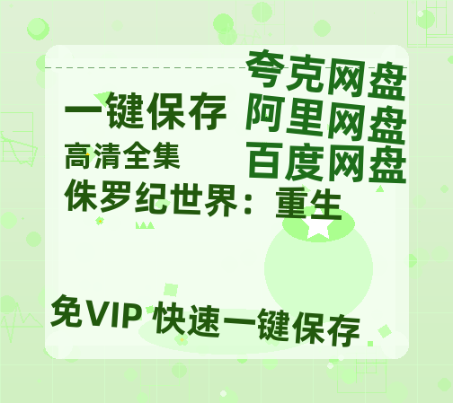 夸克网盘《侏罗纪世界：重生》迅雷BT资源下载种子下载[MP4高清中字]百度云网盘 阿里云网盘 夸克网盘-热文榜资源