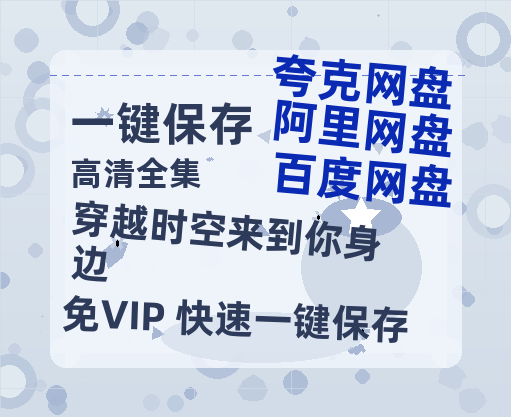 夸克网盘《穿越时空来到你身边》百度云网盘 阿里云网盘 夸克网盘 【蓝光1280P】资源下载免费-热文榜资源