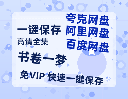 夸克网盘《书卷一梦》迅雷BT资源下载国语高清4k画质[1080P]-热文榜资源