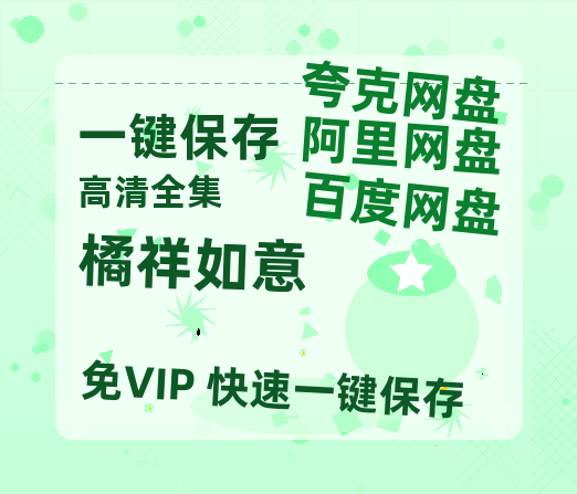 夸克网盘《橘祥如意》百度云资源下载【BD1280P高清】云网盘-热文榜资源