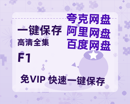 夸克网盘《F1》迅雷BT资源下载[mkv]蓝光[BD720p1080p]-热文榜资源