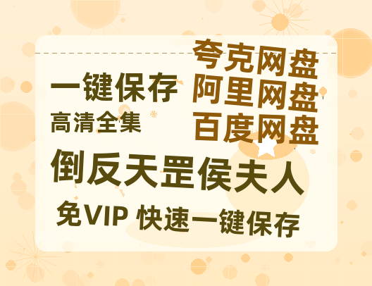 夸克网盘《倒反天罡侯夫人》迅雷BT资源下载[MP4]资源下载[HD720P1080]-热文榜资源