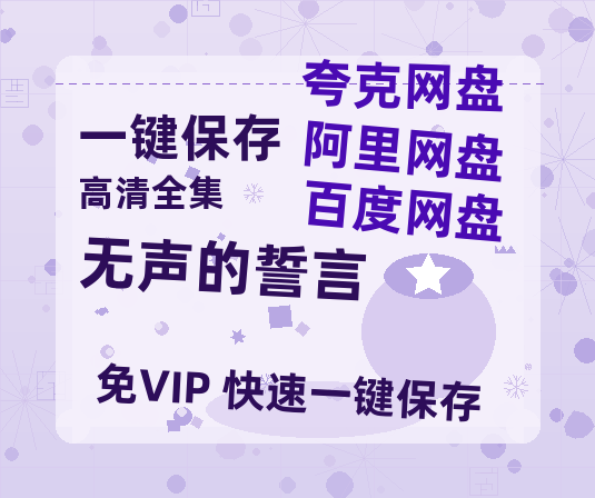 夸克网盘《无声的誓言》百度云网盘 阿里云网盘 夸克网盘 [MP41080P]阿里云盘资源下载-热文榜资源