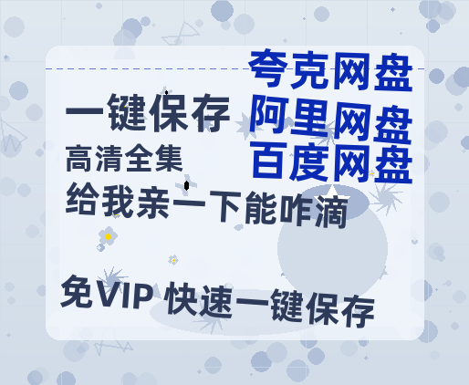 夸克网盘《给我亲一下能咋滴》百度云资源下载在线观看【1024p1080pMp4】高清云网盘-热文榜资源