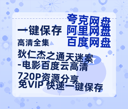 夸克网盘《狄仁杰之通天迷案-电影百度云高清720P资源分享》网盘资源下载【BD1280P高清-MP4-阿里云盘】百度云在线观看-热文榜资源