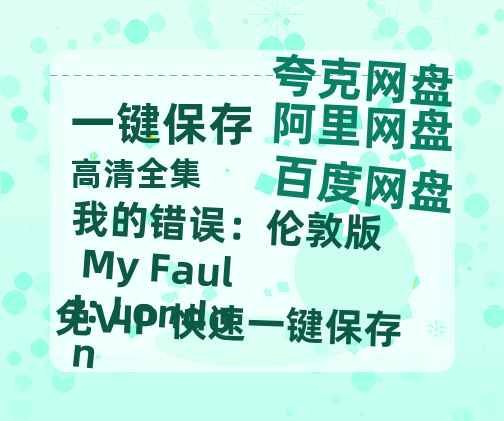夸克网盘《我的错误：伦敦版 My Fault: London》百度云网盘 阿里云网盘 夸克网盘 [MP41080P]阿里云盘资源下载-热文榜资源