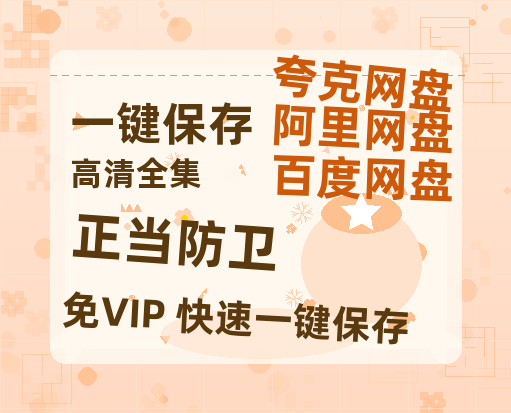夸克网盘《正当防卫》百度云网盘 阿里云网盘 夸克网盘 资源下载阿里云盘免费下载国语中字高清资源下载-热文榜资源